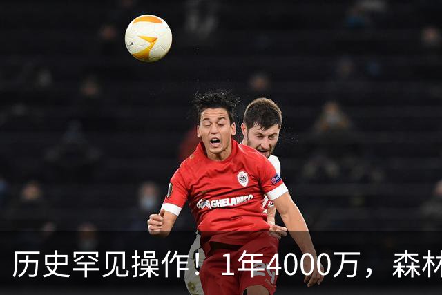 历史罕见操作！1年4000万，森林狼在想什么？