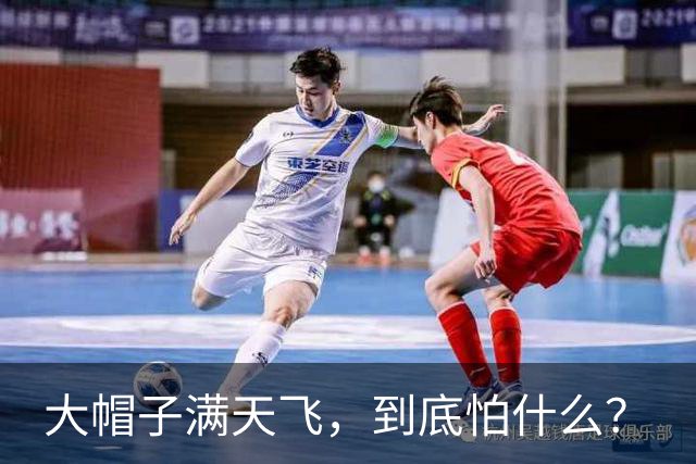 大帽子满天飞，到底怕什么？