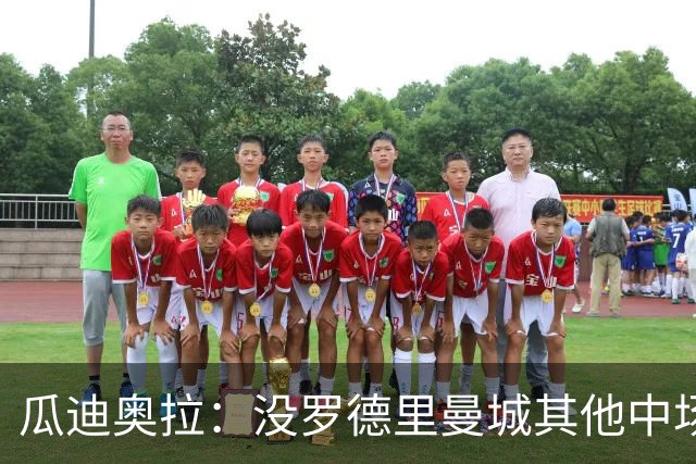 瓜迪奥拉：没罗德里曼城其他中场踢得也不错