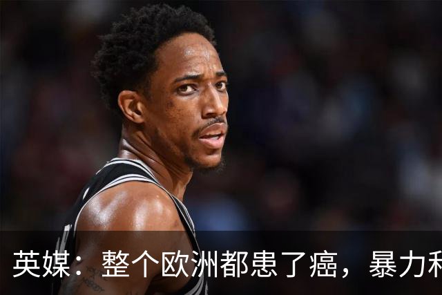 英媒：整个欧洲都患了癌，暴力和衰败只是表征