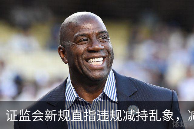 证监会新规直指违规减持乱象，减持比例超5%、金额超5亿将被重罚