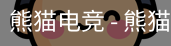 熊猫电竞